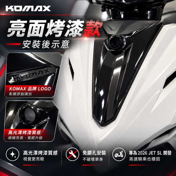 【Komax 2026 JET SL專用】 前鏡頭小盾 2026 JET SL前鏡頭小盾、JET SL行車記錄器、KOMAX前鏡頭小盾、JET SL鏡頭飾蓋、JET SL前鏡頭支架、JET SL行車紀錄器套件、免鑽孔安裝、專車專用、22mm鏡頭、前鏡頭隱藏套件、行車記錄器鏡頭固定座、前鏡頭保護蓋、原車直上、KOMAX鏡頭小盾、JET SL霧面小盾、JET SL亮面烤漆小盾、JET SL亮黑小盾、JET SL改裝精品、JET SL車殼精品、JET SL前