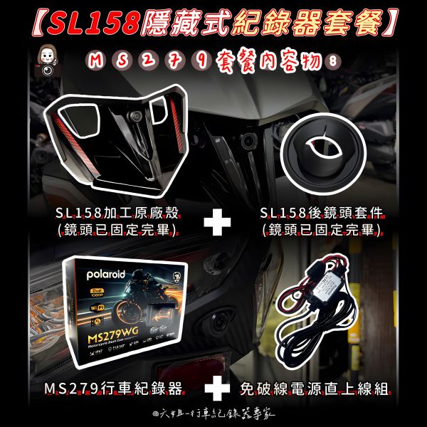 六姐的店※【SL158/Polaroid寶麗萊蜂鷹系列】- 隱藏式機車行車紀錄器套餐(含隱藏式前後鏡頭套件+免破線組) 
