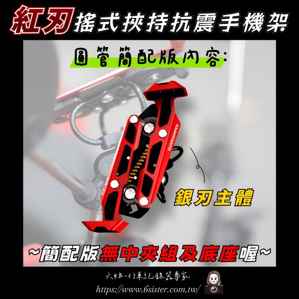 六姐的店※ 【GUARDAMPER GR23】銀刃 *紅版* 簡配版 / 防盜版 - WRI 抗震手機架/銀刃手機架 GUARDAMPER, GR23, 銀刃, 防盜手機架, 專業抗震手機架, 騎士部品, 手機架批發, 行車配件, 車隊配合, 防盜款手機架
