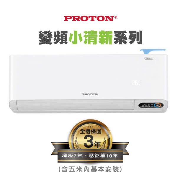 【PROTON普騰】R32 變頻小清新系列-3.6Kw(含5米內基本安裝) 普騰,PROTON,proton,國展,音響,音圓,金嗓,家電,家庭KTV,麥克風,劇院,藍芽,液晶顯示器,QLED,OLED,電風扇,洗衣機,冷氣機,變頻,飲水機,氣炸鍋,JBL,jbl,旗艦店,旗艦館,試聽,體驗,電鍋,家庭