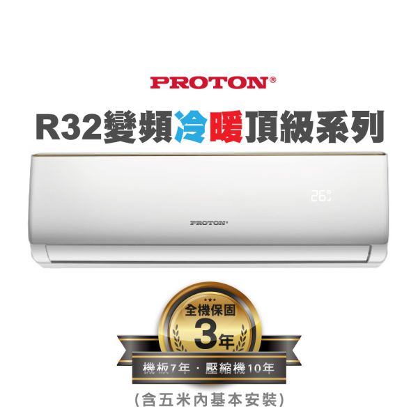 【PROTON普騰】R32 變頻冷暖頂級系列-3.6Kw(含5米內基本安裝) 普騰,PROTON,proton,國展,音響,音圓,金嗓,家電,家庭KTV,麥克風,劇院,藍芽,液晶顯示器,QLED,OLED,電風扇,洗衣機,冷氣機,變頻,飲水機,氣炸鍋,JBL,jbl,旗艦店,旗艦館,試聽,體驗,電鍋,家庭