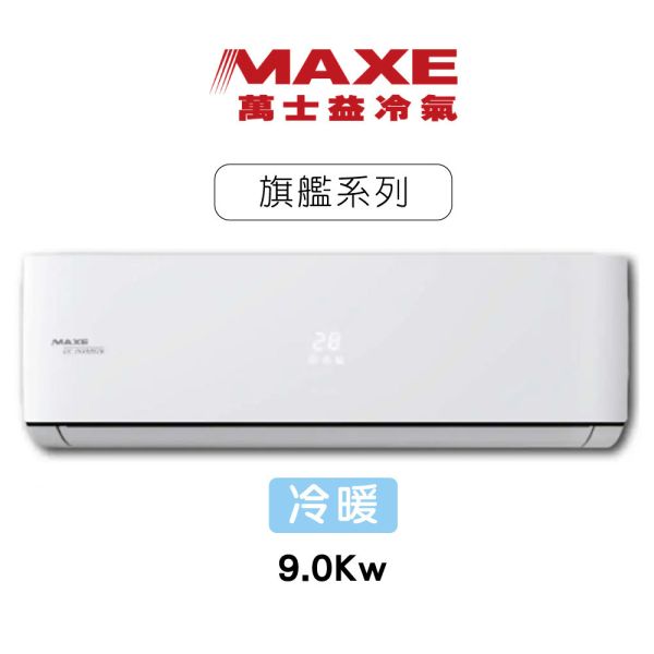 【MAXE萬士益】R32旗艦系列變頻冷暖分離式冷氣-17~18坪-9.0Kw 普騰,PROTON,proton,國展,音響,音圓,金嗓,家電,家庭KTV,麥克風,劇院,藍芽,液晶顯示器,QLED,OLED,電風扇,洗衣機,冷氣機,變頻,飲水機,氣炸鍋,JBL,jbl,旗艦店,旗艦館,試聽,體驗,電鍋,家庭