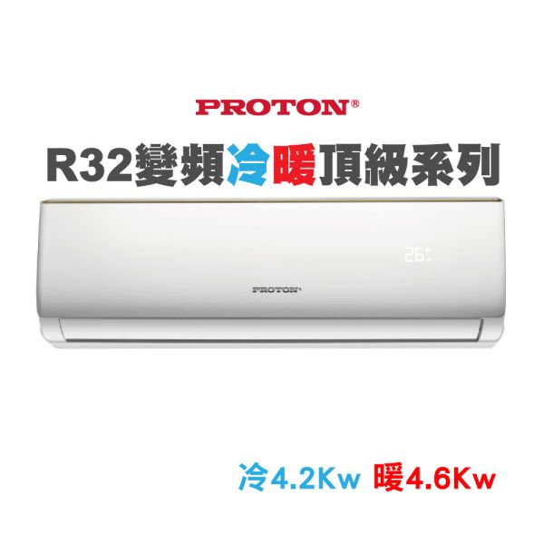 【PROTON普騰】R32 變頻冷暖頂級系列-4.2Kw(含5米內基本安裝) 普騰,PROTON,proton,國展,音響,音圓,金嗓,家電,家庭KTV,麥克風,劇院,藍芽,液晶顯示器,QLED,OLED,電風扇,洗衣機,冷氣機,變頻,飲水機,氣炸鍋,JBL,jbl,旗艦店,旗艦館,試聽,體驗,電鍋,家庭