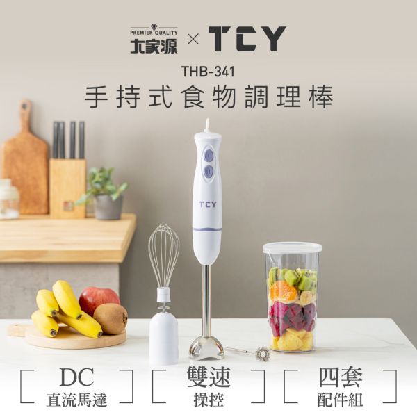 【TCY大家源】手持式食物調理棒 調理棒,普騰,PROTON,proton,國展,音響,音圓,金嗓,家電,家庭KTV,麥克風,劇院,藍芽,液晶顯示器,QLED,OLED,電風扇,洗衣機,冷氣機,變頻,飲水機,氣炸鍋,JBL,jbl,旗艦店,旗艦館,試聽,體驗,電鍋,家庭