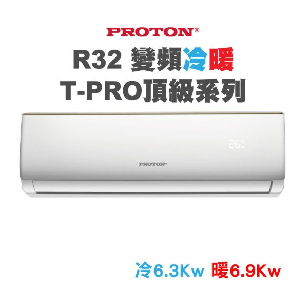 【PROTON普騰】R32 變頻冷暖T-PRO頂級系列-6.3Kw(含5米內基本安裝) 普騰,PROTON,proton,國展,音響,音圓,金嗓,家電,家庭KTV,麥克風,劇院,藍芽,液晶顯示器,QLED,OLED,電風扇,洗衣機,冷氣機,變頻,飲水機,氣炸鍋,JBL,jbl,旗艦店,旗艦館,試聽,體驗,電鍋,家庭