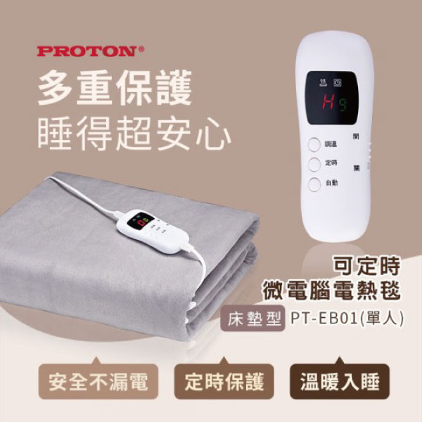 【PROTON普騰】微電腦電熱毯 電熱毯,普騰,PROTON,proton,國展,音響,音圓,金嗓,家電,家庭KTV,麥克風,劇院,藍芽,液晶顯示器,QLED,OLED,電風扇,洗衣機,冷氣機,變頻,飲水機,氣炸鍋,JBL,jbl,旗艦店,旗艦館,試聽,體驗,電鍋,家庭