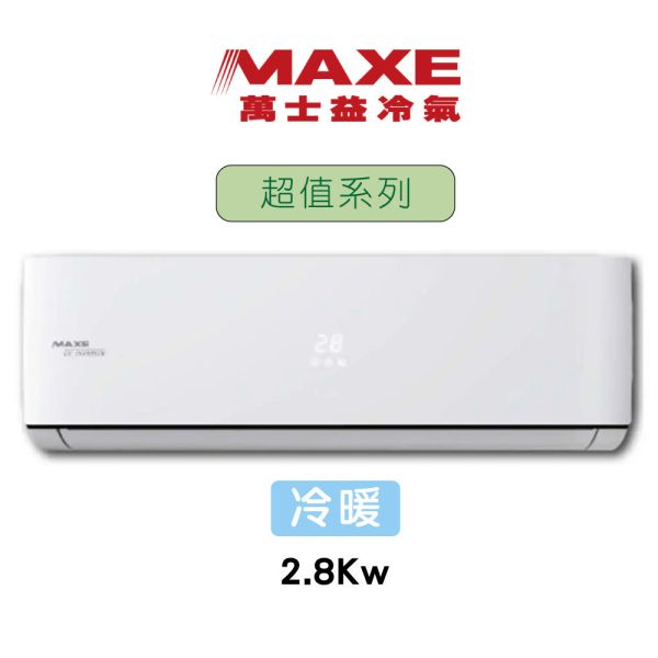 【MAXE 萬士益】R32超值變頻冷暖分離式冷氣-4~5坪-2.8Kw 普騰,PROTON,proton,國展,音響,音圓,金嗓,家電,家庭KTV,麥克風,劇院,藍芽,液晶顯示器,QLED,OLED,電風扇,洗衣機,冷氣機,變頻,飲水機,氣炸鍋,JBL,jbl,旗艦店,旗艦館,試聽,體驗,電鍋,家庭