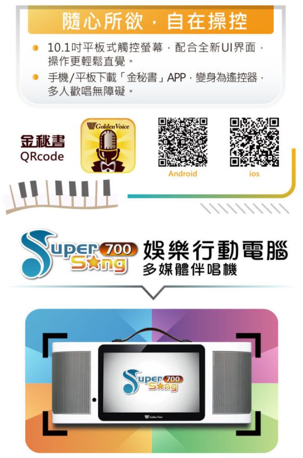 【金嗓】Super Song 700 行動式伴唱機 金嗓
行動式伴唱機
卡拉ok