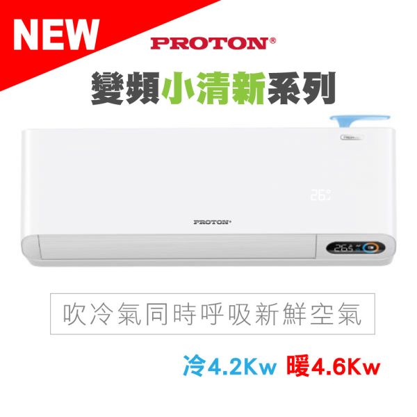 【PROTON普騰】R32 變頻小清新系列-4.2Kw(含5米內基本安裝) 普騰,PROTON,proton,國展,音響,音圓,金嗓,家電,家庭KTV,麥克風,劇院,藍芽,液晶顯示器,QLED,OLED,電風扇,洗衣機,冷氣機,變頻,飲水機,氣炸鍋,JBL,jbl,旗艦店,旗艦館,試聽,體驗,電鍋,家庭