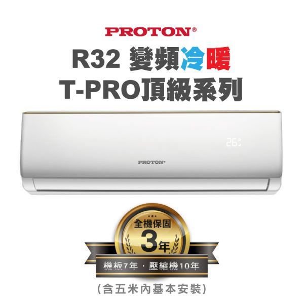 【PROTON普騰】R32 變頻冷暖T-PRO頂級系列-3.6Kw(含5米內基本安裝) 普騰,PROTON,proton,國展,音響,音圓,金嗓,家電,家庭KTV,麥克風,劇院,藍芽,液晶顯示器,QLED,OLED,電風扇,洗衣機,冷氣機,變頻,飲水機,氣炸鍋,JBL,jbl,旗艦店,旗艦館,試聽,體驗,電鍋,家庭