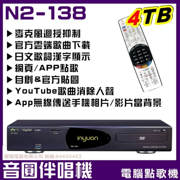 【音圓】N2-138 專業型電腦伴唱點歌機-4TB 點歌機,普騰,PROTON,proton,國展,音響,音圓,金嗓,家電,家庭KTV,麥克風,劇院,藍芽,液晶顯示器,QLED,OLED,電風扇,洗衣機,冷氣機,變頻,飲水機,氣炸鍋,JBL,jbl,旗艦店,旗艦館,試聽,體驗,電鍋,家庭