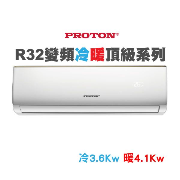 【PROTON普騰】R32 變頻冷暖頂級系列-3.6Kw(含5米內基本安裝) 普騰,PROTON,proton,國展,音響,音圓,金嗓,家電,家庭KTV,麥克風,劇院,藍芽,液晶顯示器,QLED,OLED,電風扇,洗衣機,冷氣機,變頻,飲水機,氣炸鍋,JBL,jbl,旗艦店,旗艦館,試聽,體驗,電鍋,家庭