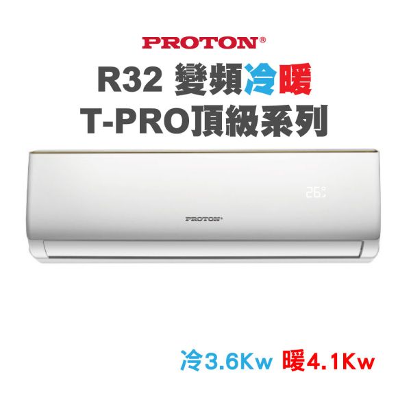 【PROTON普騰】R32 變頻冷暖T-PRO頂級系列-3.6Kw(含5米內基本安裝) 普騰,PROTON,proton,國展,音響,音圓,金嗓,家電,家庭KTV,麥克風,劇院,藍芽,液晶顯示器,QLED,OLED,電風扇,洗衣機,冷氣機,變頻,飲水機,氣炸鍋,JBL,jbl,旗艦店,旗艦館,試聽,體驗,電鍋,家庭