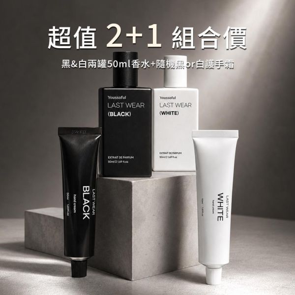 【香氛禮遇】LAST WEAR Black & White 50ml (超值2+1) 