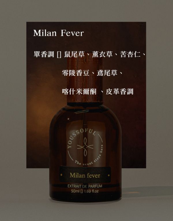 【滿兩千免運/麝香皮革】頂級香精 Milan Fever 米蘭熱情 youssoful,韓國香水,小眾香水,寶藏香水,文青香水,高級香水,麝香皮革