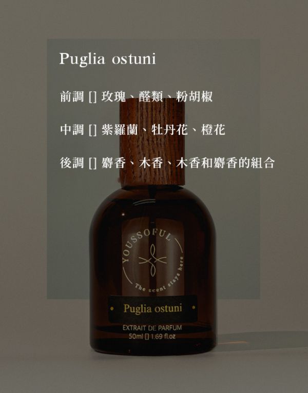 【滿兩千免運/花果香】頂級香精 Puglia Ostuni 奧斯圖尼 youssoful,韓國香水,小眾香水,寶藏香水,文青香水,高級香水,花果香