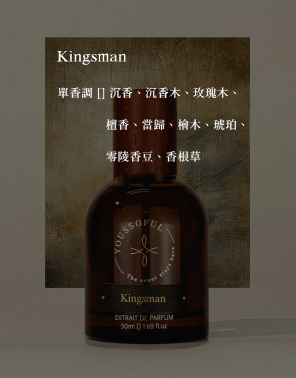 【滿兩千免運/麝香皮革】 頂級香精 Kingsman 金牌特務 youssoful,韓國香水,小眾香水,寶藏香水,文青香水,高級香水,麝香皮革