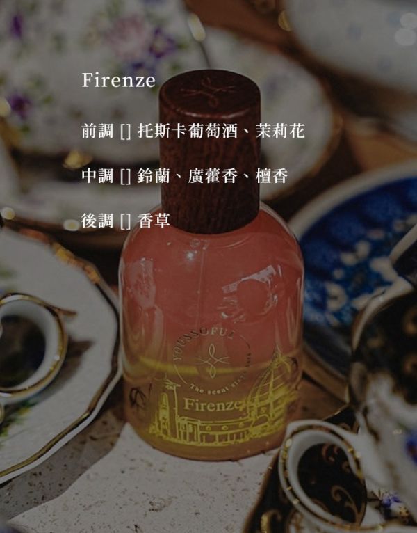 【限定活動】限定包裝95折 韓國香氛 頂級香精 Firenze 佛羅倫斯 50ml 