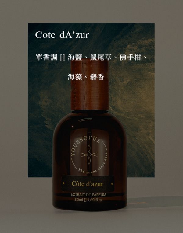 【滿兩千免運/木質清香】頂級香精 Cote d'Azur 蔚藍海岸 youssoful,韓國香水,小眾香水,寶藏香水,文青香水,高級香水,木質清香