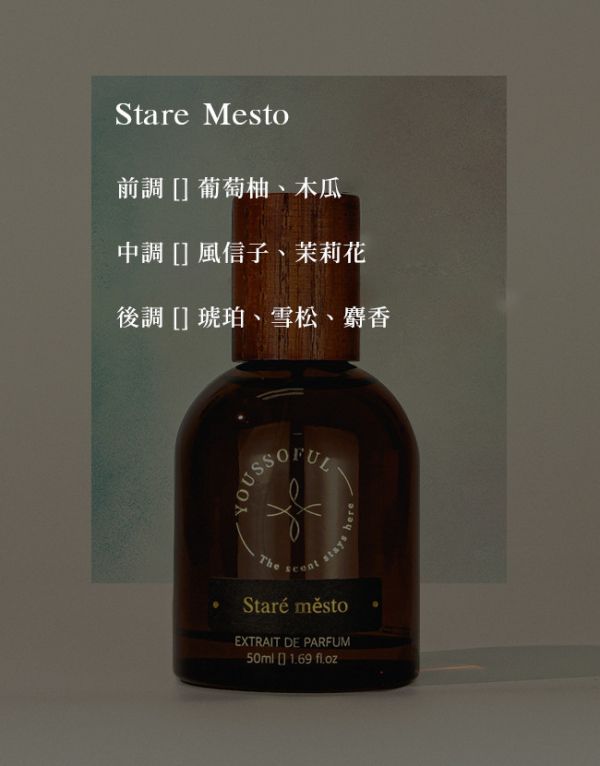 【兩件優惠/花果香】頂級香精 Stare Mesto 布拉格舊城區 15ml 