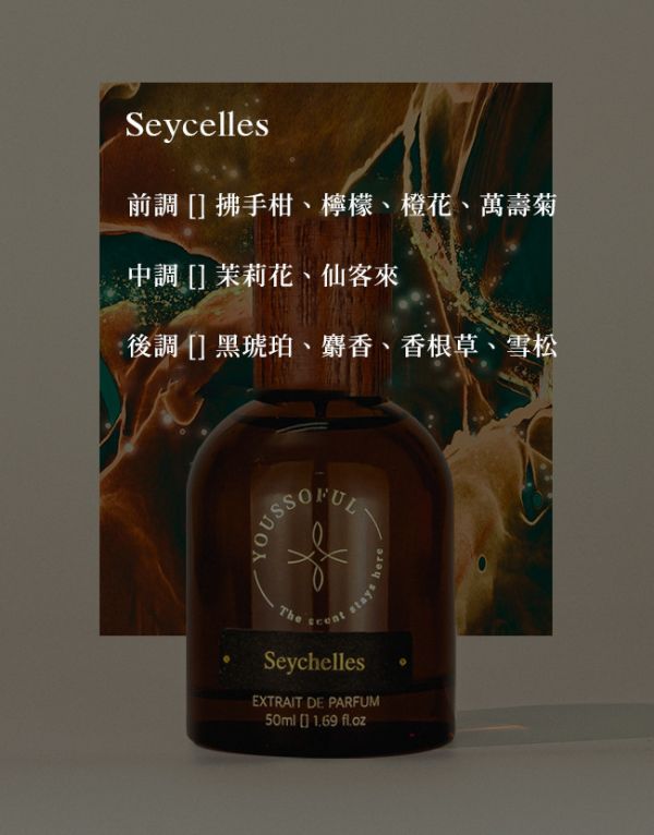 【滿兩千免運/柑橘海洋香】頂級香精 Seychelles 塞席爾 youssoful,韓國香水,小眾香水,寶藏香水,文青香水,高級香水,柑橘海洋