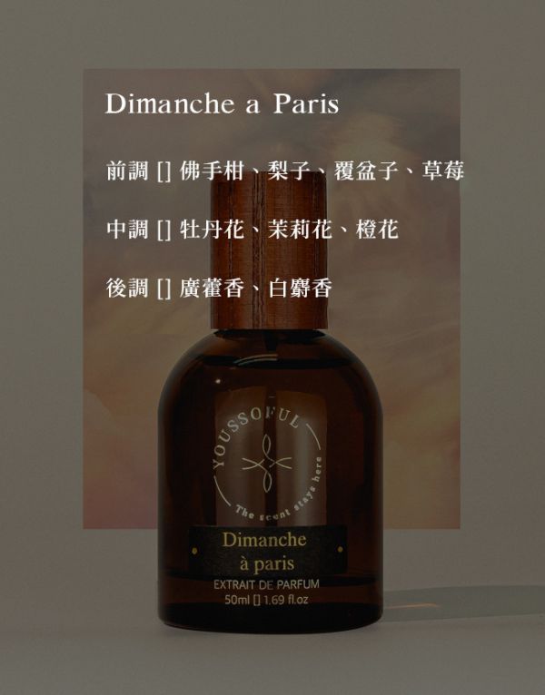 【兩件優惠/花果香】頂級香精 Dimanche a Paris巴黎星期天 15ml 