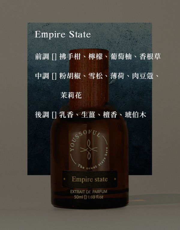 【滿兩千免運/柑橘海洋香】頂級香精 Empire State 帝國大廈 youssoful,韓國香水,小眾香水,寶藏香水,文青香水,高級香水,柑橘海洋