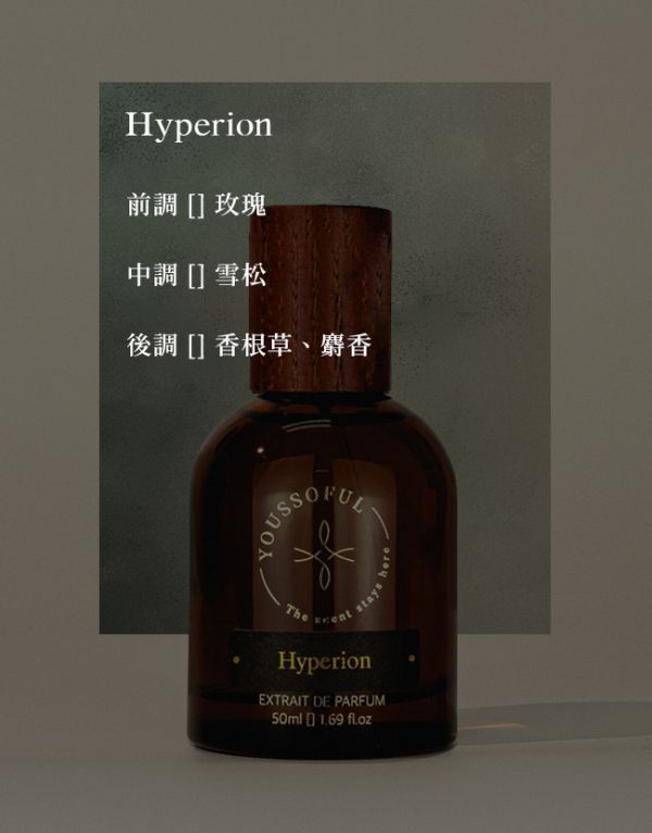 【滿兩千免運/木質清香】熱銷NO.3 頂級香精 Hyperion 海柏利昂 youssoful,韓國香水,小眾香水,寶藏香水,文青香水,高級香水,木質清香