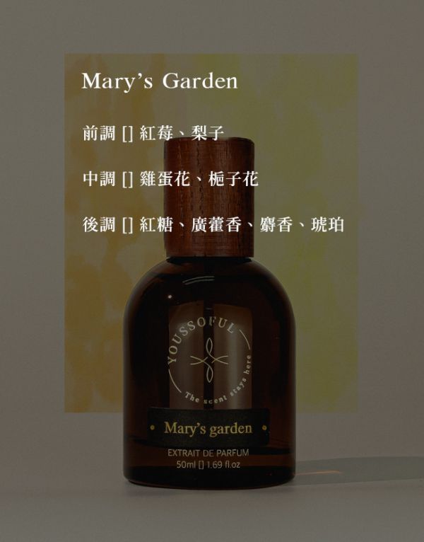 【滿兩千免運/花果香】頂級香精 Mary's Garden 瑪莉花園 youssoful,韓國香水,小眾香水,寶藏香水,文青香水,高級香水,花果香