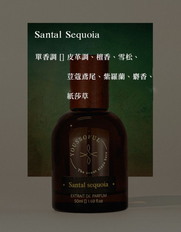 【兩件優惠/木質清香】 頂級香精 Santal Sequoia 檀香紅杉 15ml youssoful,韓國香水,小眾香水,寶藏香水,文青香水,高級香水,木質清香