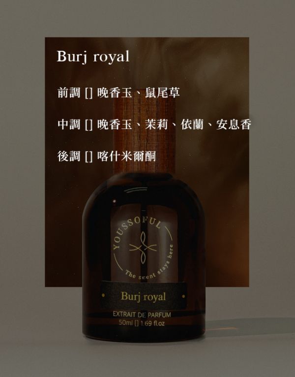 【滿兩千免運/麝香皮革】頂級香精 Burj Royal 皇家伯爵 youssoful,韓國香水,小眾香水,寶藏香水,文青香水,高級香水,麝香皮革