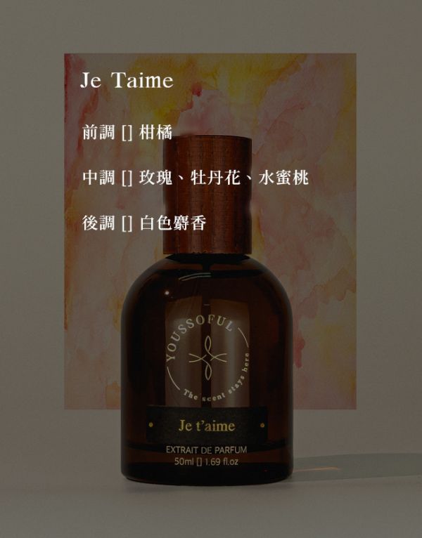 【滿兩千免運/花果香】頂級香精 Je t'aime 柑橘白麝香 youssoful,韓國香水,小眾香水,寶藏香水,文青香水,高級香水,花果香