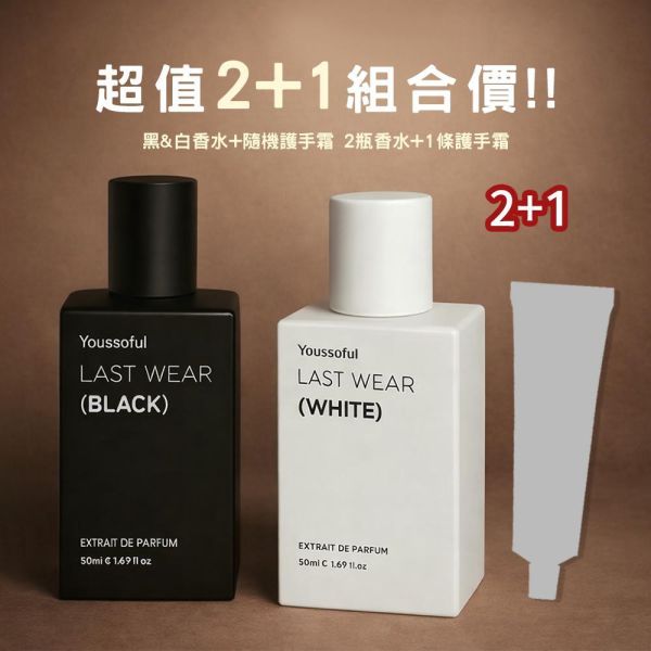 【香氛禮遇】LAST WEAR Black & White 50ml (超值2+1) 