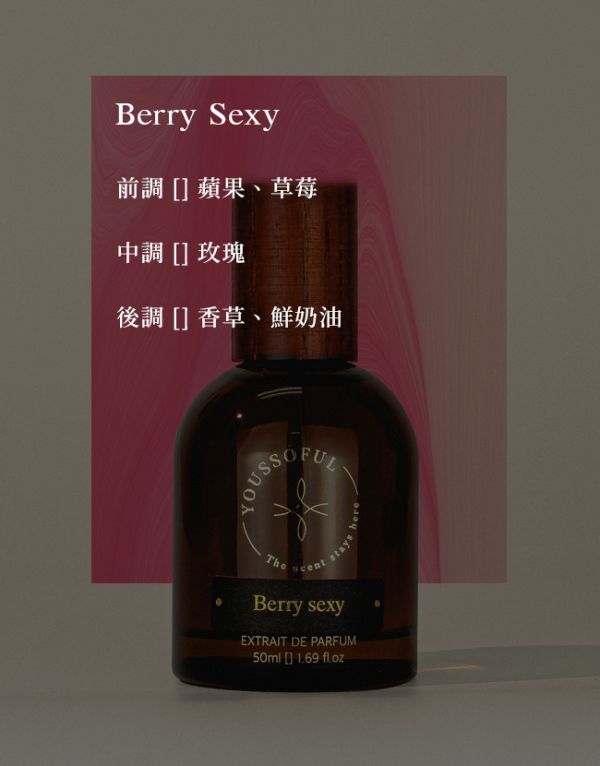 【滿兩千免運/花果香】熱銷NO.2 頂級香精 Berry Sexy 莓果誘惑 youssoful,韓國香水,小眾香水,寶藏香水,文青香水,高級香水,花果香