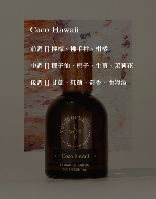 【滿兩千免運/柑橘海洋香】頂級香精 Coco Hawaii 夏威夷可可 youssoful,韓國香水,小眾香水,寶藏香水,文青香水,高級香水,柑橘海洋