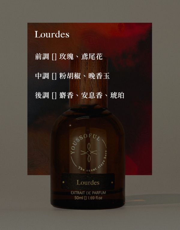 【兩件優惠/花果香】頂級香精 Lourdes 盧爾德 15ml 