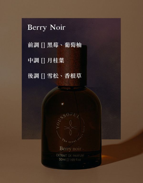 【滿兩千免運/柑橘海洋香】頂級香精 Berry Noir 黑莓果 youssoful,韓國香水,小眾香水,寶藏香水,文青香水,高級香水,柑橘海洋