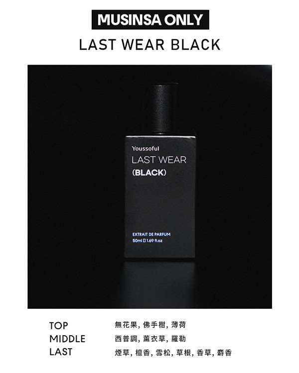 【聖誕香氛禮遇】LAST WEAR Black & White 50ml (超值1+2) 