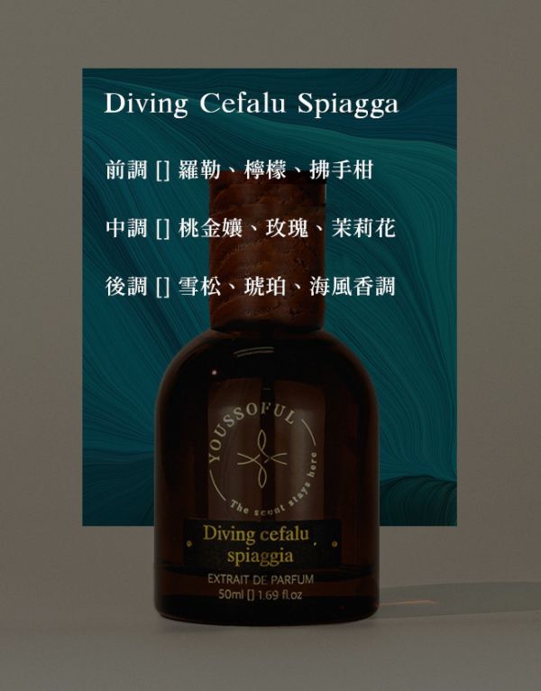 【滿兩千免運/柑橘海洋香】頂級香精 Diving Cefale Spiaggia潛入西西里海岸 youssoful,韓國香水,小眾香水,寶藏香水,文青香水,高級香水,柑橘海洋