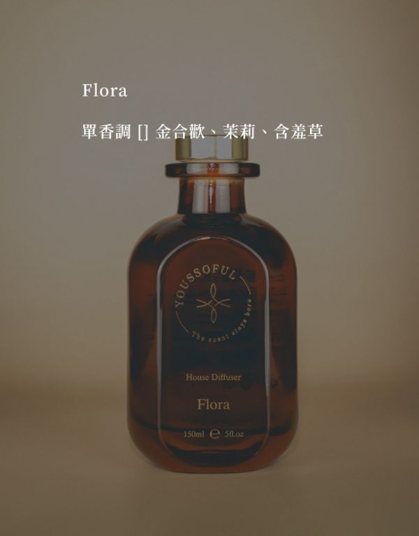 【滿兩千免運/花果香】居家擴香 香氛 Flora 弗洛拉 150ml youssoful擴香,韓國擴香,居家擴香,香氛, 花果香