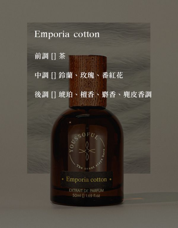 【滿兩千免運/麝香皮革】頂級香精 Emporia Cotton 帝國棉 youssoful,韓國香水,小眾香水,寶藏香水,文青香水,高級香水,麝香皮革