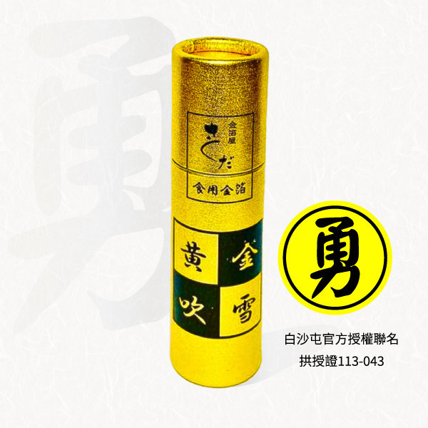 Edible gold leaf - Gold Flakes, Kanazawa, Japan 【現貨】白沙屯媽祖官方授權 日本金澤 可食用金箔『黃金吹雪』,媽祖要給你的 金貴、福氣、財富、豐盛滿滿,獲衛福部食品添加物許可證,已保產品責任險 拱授證113-043