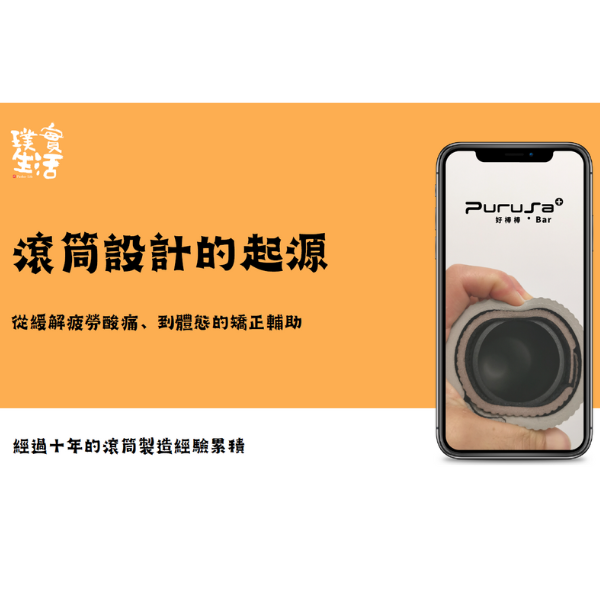 【三層可變式滾筒】好棒棒 Puruṣa®Bar 一激棒
顆粒按摩滾筒
跳繩後放鬆滾筒
跳繩
收操
運動按摩
