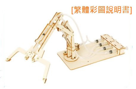 M321 液壓機械臂鐵桿款 STEM,科普,科學,物理,STEAM,創客,機器人