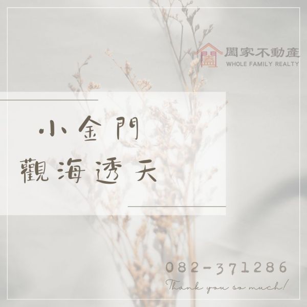 〖小金門觀海透天〗 