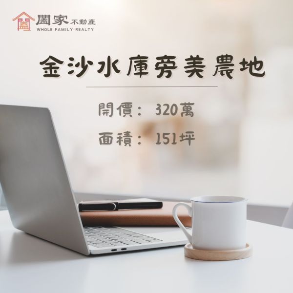 〖金沙水庫旁美地〗 