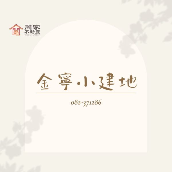 〖金寧小建地〗 