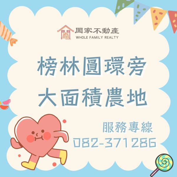 〖榜林圓環附近大面積農地〗 ⠀ 