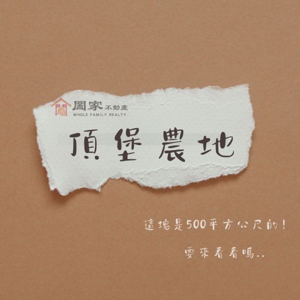〖來！頂堡農地〗 