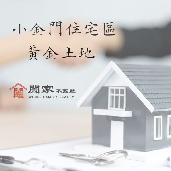 〖小金門住宅區土地〗 